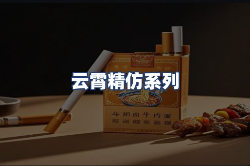 云霄精仿系列