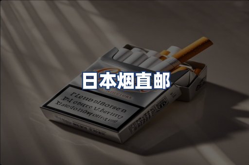 日本烟直邮